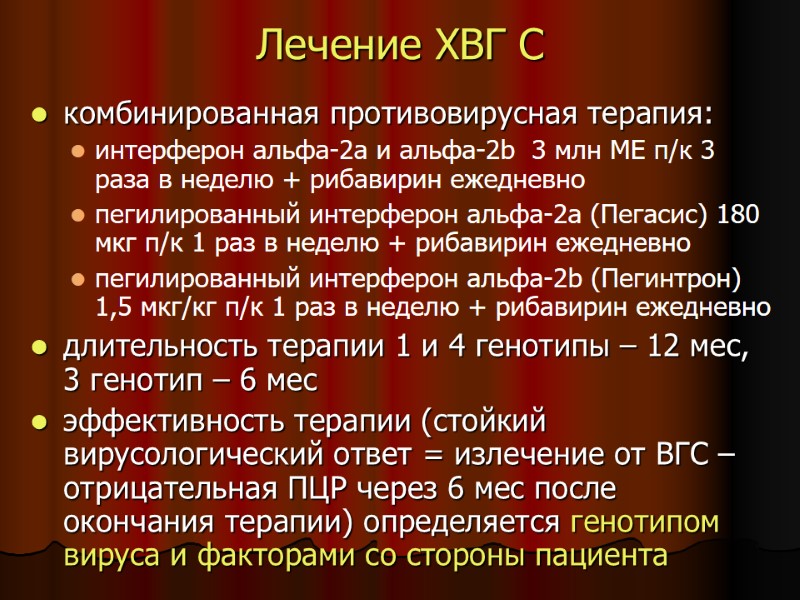 Лечение ХВГ С комбинированная противовирусная терапия: интерферон альфа-2а и альфа-2b 3 Лечение ХВГ С комбинированная противовирусная терапия: интерферон альфа-2а и альфа-2b 3
